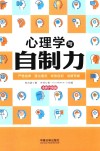 心理学与自制力  全新升级版 封面
