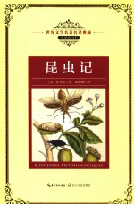 昆虫记  世界文学名著名译典藏 封面