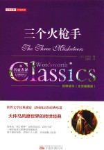 三个火枪手  全译插图版 封面