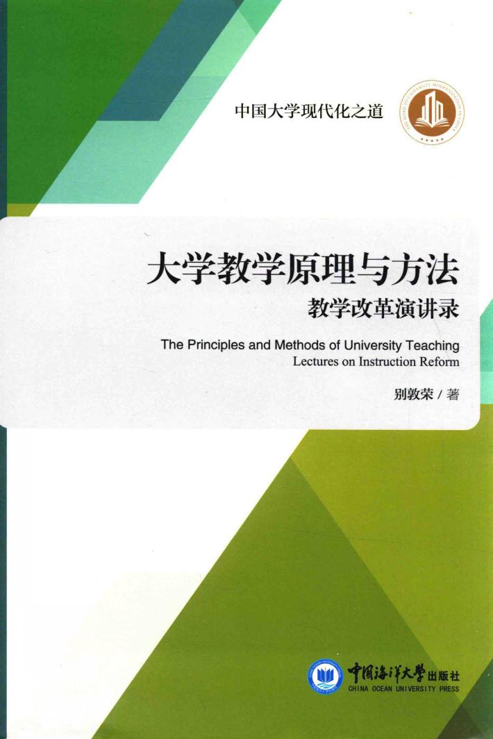大学教学原理与方法  教学改革演讲录 封面