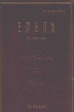 巴黎圣母院  郑克鲁文集  译作卷 封面