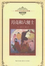 月亮和六便士 封面