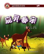 熊猫派派  3  鹿乳奉亲 封面