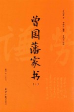 曾国藩家书  上  家书  卷1-卷8 封面