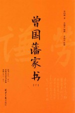 曾国藩家书  下  家书  卷9、卷10  旧版未刊家书补编  家训  卷上、卷下 封面