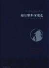 福尔摩斯探案选 封面
