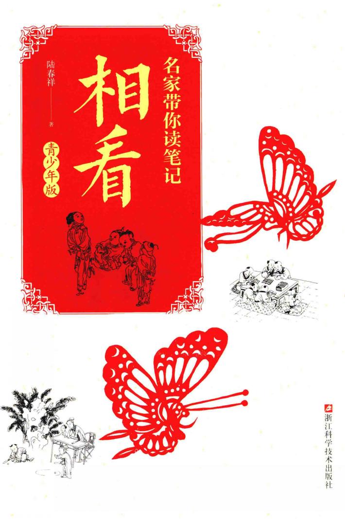 名家带你读笔记  相看  青少年版 封面