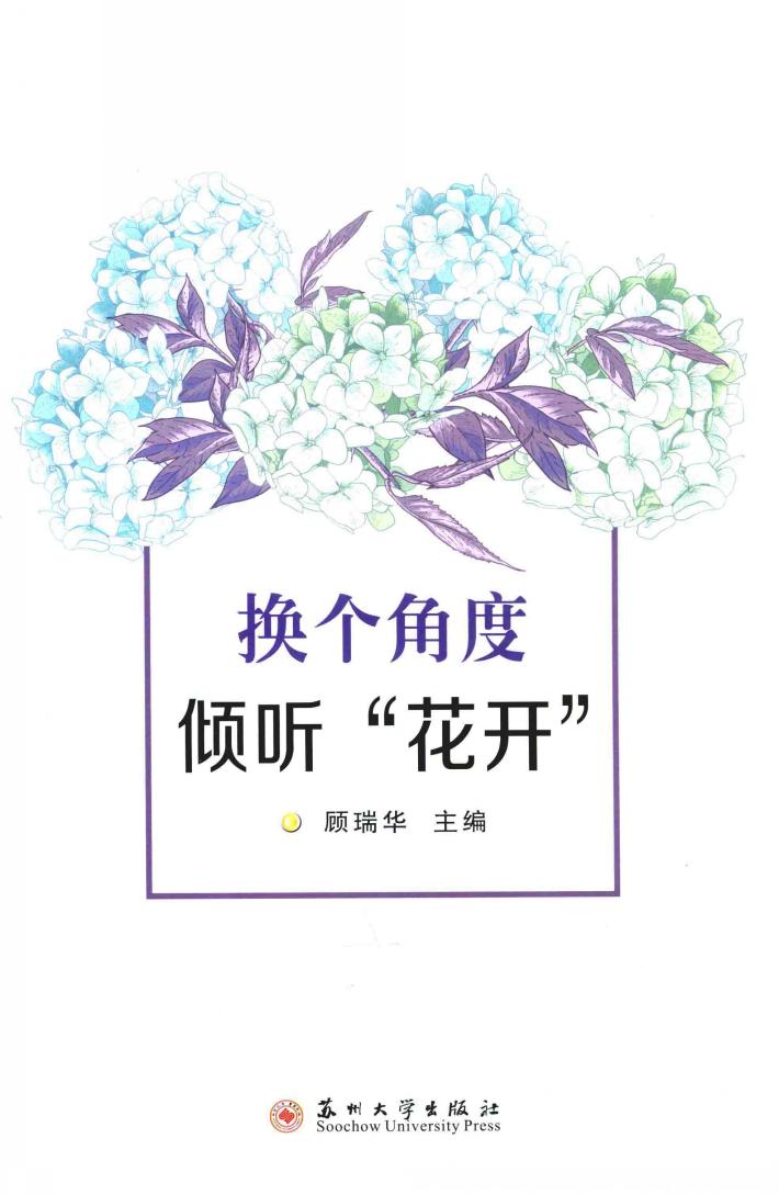 换个角度倾听“花开” 封面