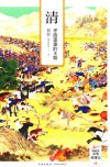 清  矛盾重重的王朝 封面