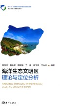 海洋生态文明区理论与定位分析 封面