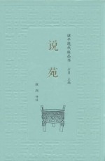 说苑 封面