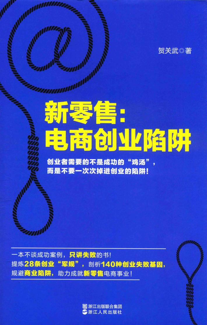 新零售  电商创业陷阱 封面