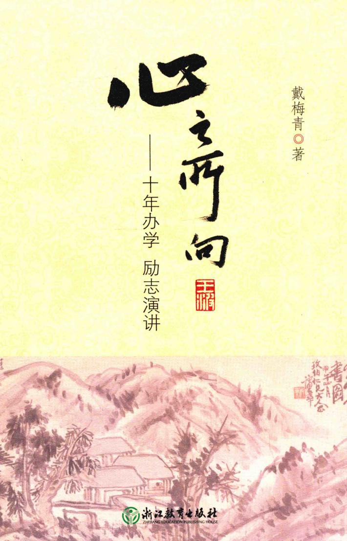 心之所向  十年办学  励志演讲 封面