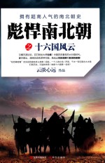 彪悍南北朝之十六国风云 封面