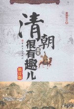 清朝其实很有趣儿  修订版 电子书封面