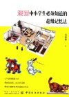 漫画中小学生必须知道的超级记忆法 封面