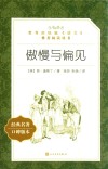 教育部统编《语文》推荐阅读丛书  傲慢与偏见 封面