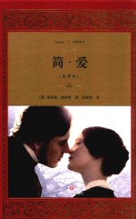经典译文  文学名著  简·爱 封面