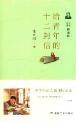 给青年的十二封信  插图版 封面