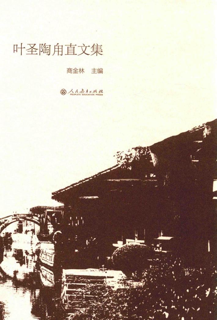 叶圣陶甪直文集 封面