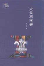 大众科学史 封面