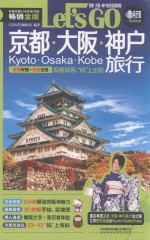 京都大阪神户旅行Let's Go 封面