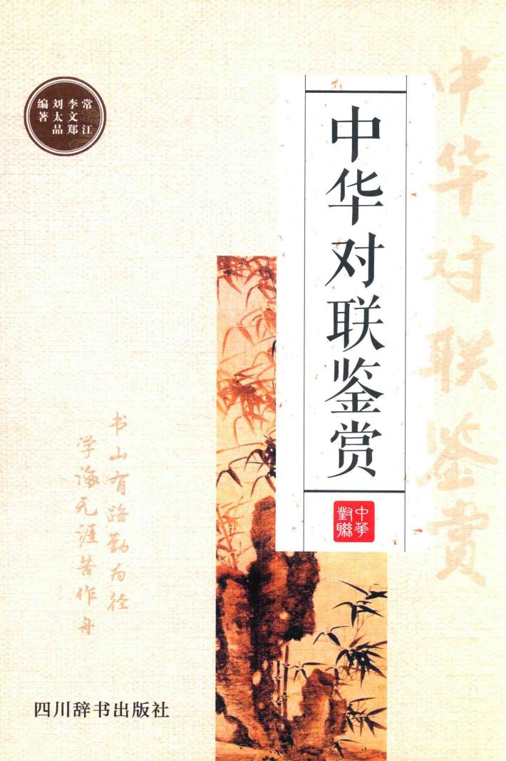 中华对联鉴赏 封面