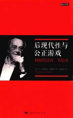 后现代性与公正游戏  利奥塔访谈、书信录 电子书封面