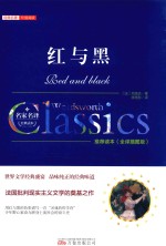 经典名著价值阅读  红与黑  全译插图版 封面