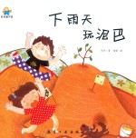 下雨天玩泥巴 封面