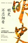明史不忍细看 封面