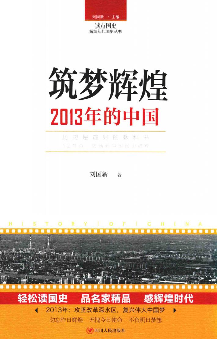 读点国史  辉煌年代国史丛书  筑梦辉煌  2013年的中国 封面