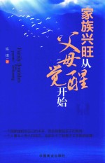 家族兴旺从父母觉醒开始 封面