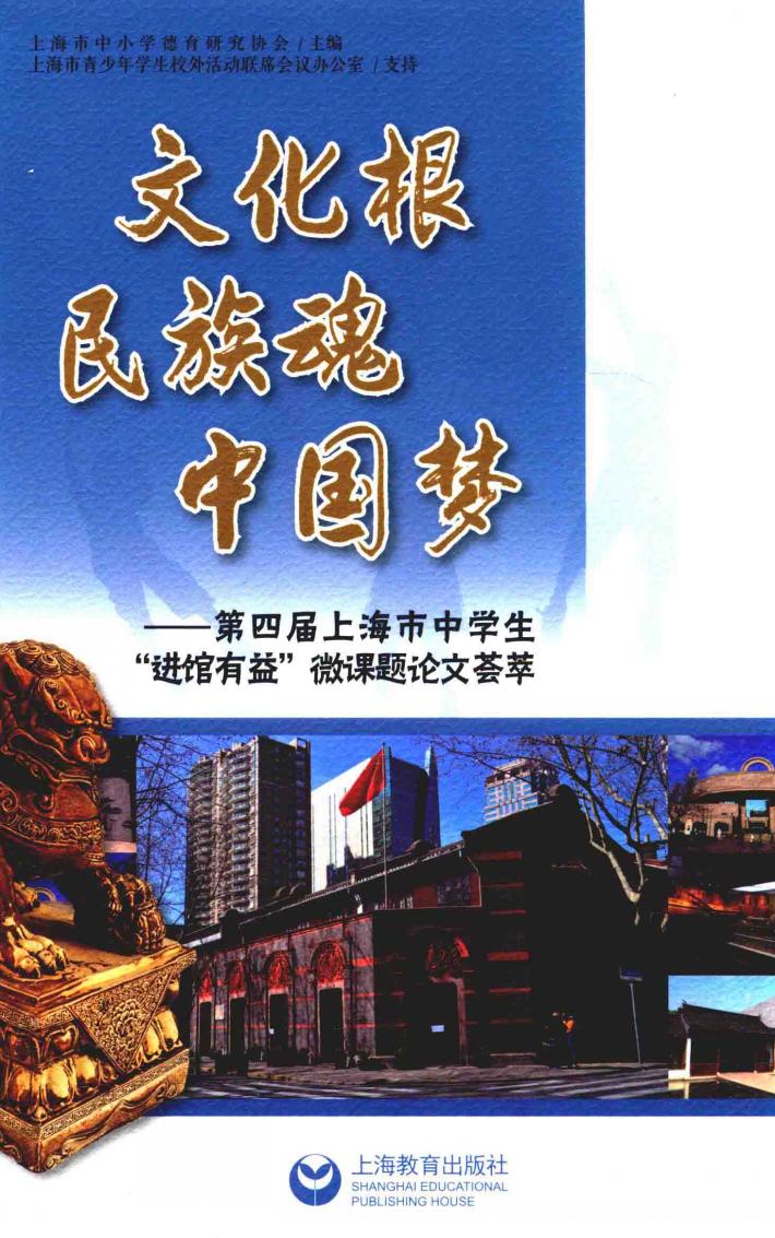 文化根  民族魂  中国梦  第4届上海市中学生“进馆有益”微课题论文荟萃 封面