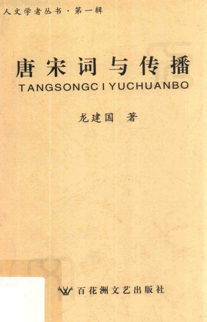 唐宋词与传播 封面