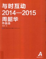 与时互动  2014-2015周韶华作品选 封面