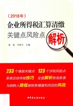 2018企业所得税汇算清缴关键点风险点解析 封面