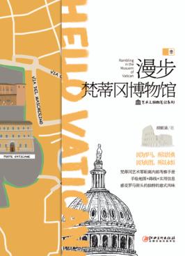 艺术之旅微笔记系列  漫步梵蒂冈博物馆 封面