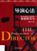 导演心法  用导演的方式提升商业软实力 封面