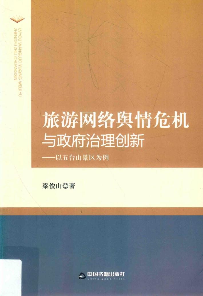 旅游网络舆情危机与政府治理创新 封面