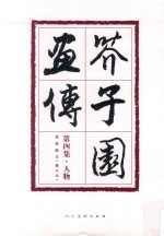 芥子园画传  人物  修订本 封面