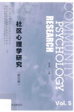 社区心理学研究 第5卷 封面
