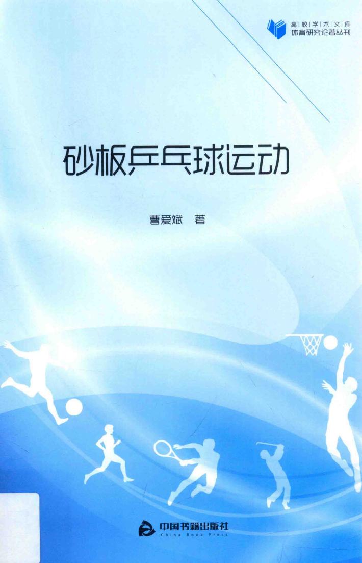 砂板乒乓球运动 封面