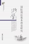 国际刑法基本理论研究 封面