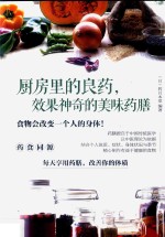 厨房里的良药，效果神奇的美味药膳 封面