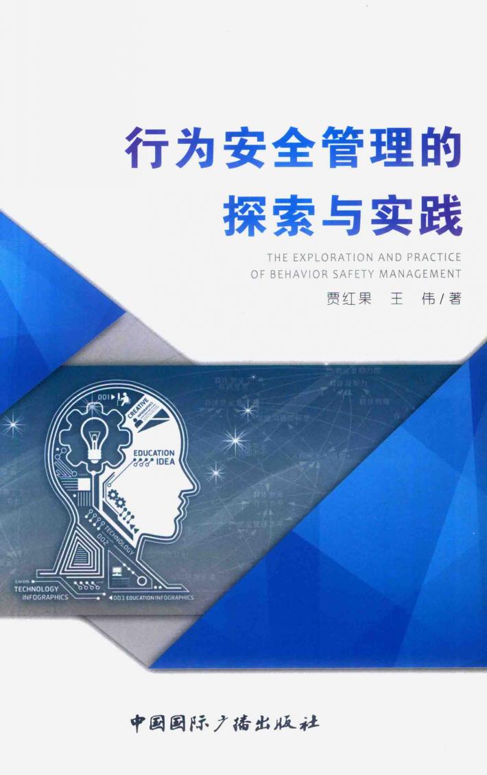 行为安全管理的探索与实践 封面