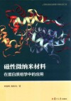 磁性微纳米材料在蛋白质组学中的应用 封面