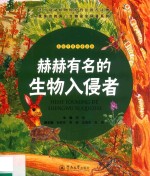 我身边的国门生物安全科普系列 赫赫有名的生物入侵者 封面