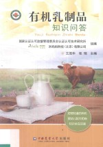 有机乳制品知识问答  您想知道的有机婴幼儿配方奶粉知识全在这里 封面