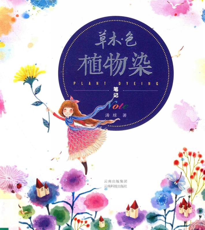 草木·色 植物染笔记 封面